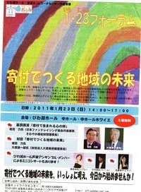 寄付で市民活動を支えることを考えるフォーラム
