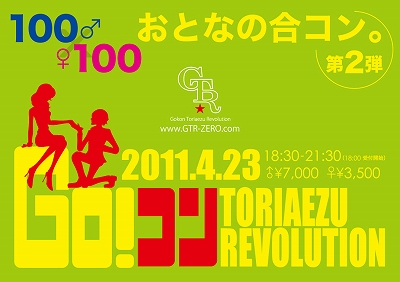 Gokon Toriaezu Revolution!第2弾