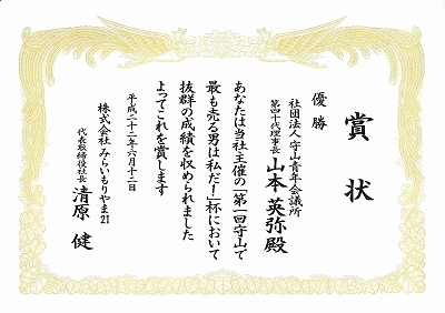 「守山で最も売る男は私だ!」杯結果発表!!