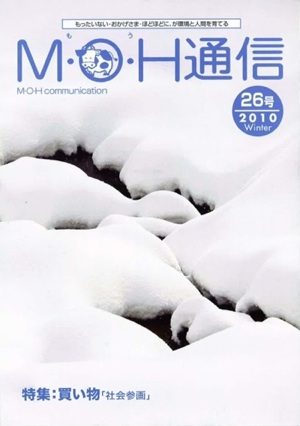 MOH通信26号発行しました。良いお年を