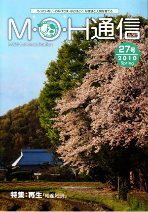 MOH通信27号発行しました。