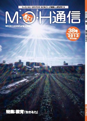 MOH通信 38号発行しました。