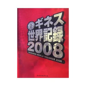 ギネスブックに載ってる!