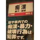 痴漢の冤罪は救えるか?