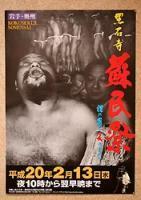 裸祭りポスターはアウト!