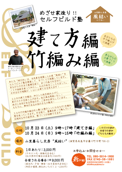 セルフビルド塾 建て方編・竹網み編