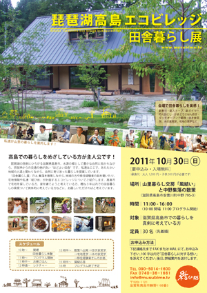 【琵琶湖高島 田舎暮らし展】 開催決定!!