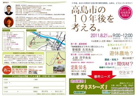 高島市の10年後を考える。
