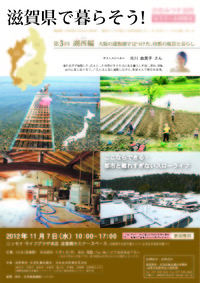 滋賀県に住もう! 移住相談セミナー湖西編!【11/7水】