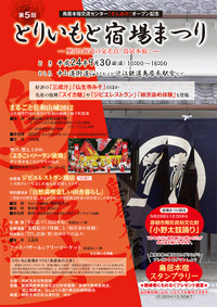 滋賀県とりいもと宿場まつり・特別講演会のお知らせ