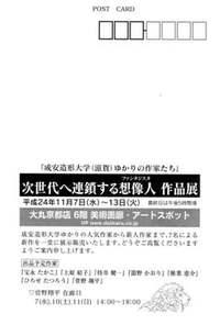 次世代へ連鎖する想像人作品展