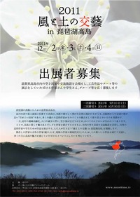 ２０１１風と土の交藝in琵琶湖高島