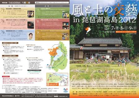 風と土の交藝 in 琵琶湖高島2012 開催!
