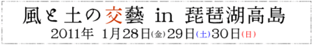 風と土の交藝 in 琵琶湖高島 開催決定!