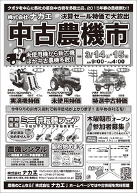 中古農機市 2015年3月14日(土)、15日(日) 開催 中古農機市 2015年3月14日(土)、15日(日) 開催