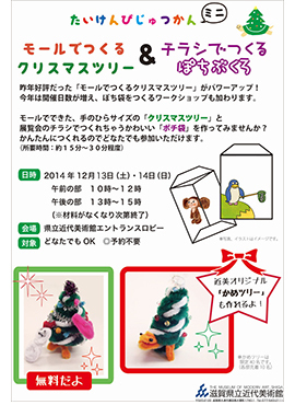たいけんびじゅつかん ミニ「モールでつくるクリスマスツリー&チラシでつくるぽちぶくろ」 たいけんびじゅつかん ミニ「モールでつくるクリスマスツリー&チラシでつくるぽちぶくろ」