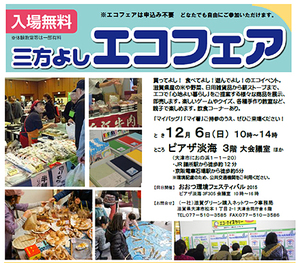 グリーン購入体験イベント「三方よしエコフェア2015」 グリーン購入体験イベント「三方よしエコフェア2015」