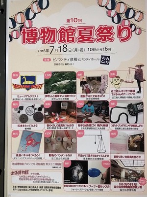 7月18日(月・祝)に第10回「博物館夏祭り」をビバシティ彦根で開催! 7月18日(月・祝)に第10回「博物館夏祭り」をビバシティ彦根で開催!