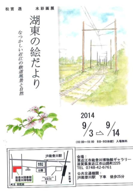 本日開催!「湖東の絵だより なつかしい近江の鉄道風景と自然」を開催しています! 本日開催!「湖東の絵だより なつかしい近江の鉄道風景と自然」を開催しています!