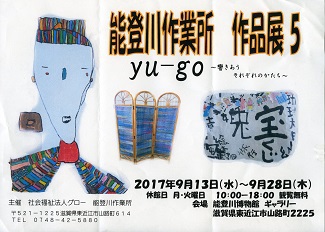 能登川作業所作品展「yu-go」～響きあうそれぞれのかたち～」を開催しています！