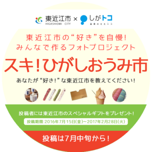 あなたが”好き”な東近江市を教えてください。フォトコミュニティサイト本日開設! あなたが”好き”な東近江市を教えてください。フォトコミュニティサイト本日開設!