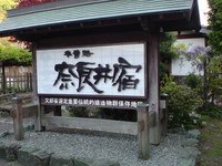 奈良井宿の入口