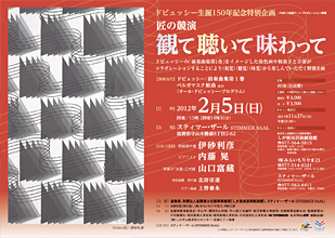 匠の競演 「観て聴いて味わって」
