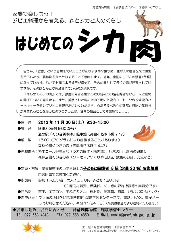 「はじめてのシカ肉」参加家族募集中!