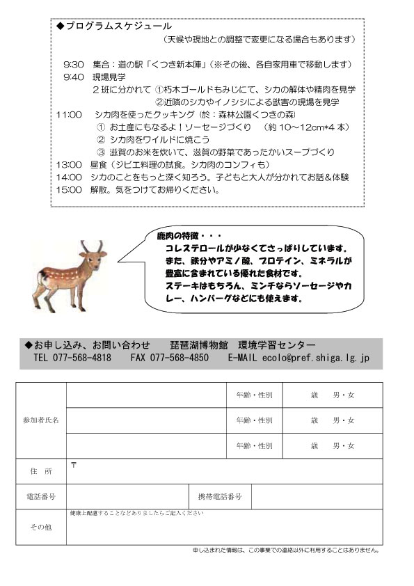 「はじめてのシカ肉」参加家族募集中!