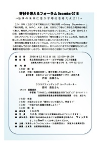「寄付を考えるフォーラムDecember2016 ~地域の未来に活かす寄付を考えよう~ 「寄付を考えるフォーラムDecember2016 ~地域の未来に活かす寄付を考えよう~
