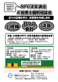 NPO決算講座&税理士個別相談会チラシ表 NPO決算講座&税理士個別相談会チラシ表