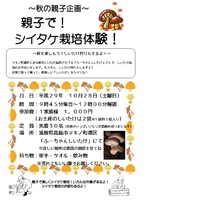 ~秋の親子企画~ 親子でシイタケ栽培体験 ~秋の親子企画~ 親子でシイタケ栽培体験