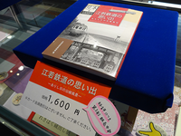 「江若鉄道の思い出」 博物館でも販売開始！