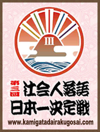 社会人落語日本一決定戦