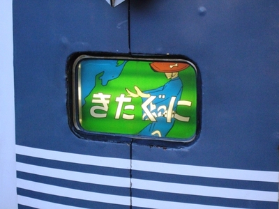 「帰省列車“急行きたぐに”」の巻 〈其之一〉