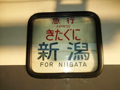 「帰省列車“急行きたぐに”」の巻 〈其之一〉
