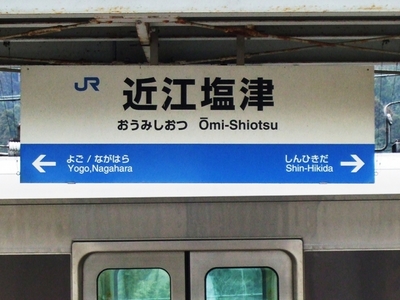 「特急街道・近江塩津駅」の巻