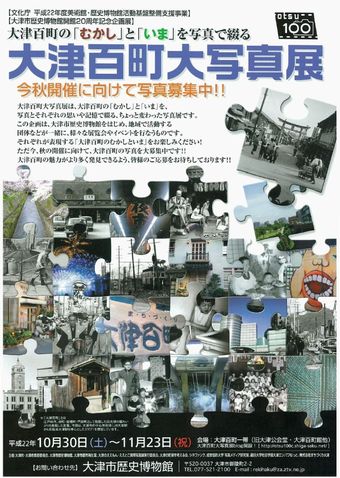 大津百町大写真展の募集チラシ