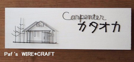 おうちのワイヤー額 ★ カタオカさま おうちのワイヤー額 ★ カタオカさま