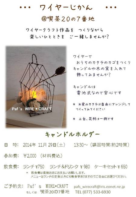 『 ワイヤーじかん 』 ご案内 @ 20の7番地さん 『 ワイヤーじかん 』 ご案内 @ 20の7番地さん