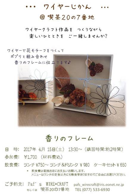 『 ワイヤーじかん 』 ご案内 @ 20の7番地さん 『 ワイヤーじかん 』 ご案内 @ 20の7番地さん