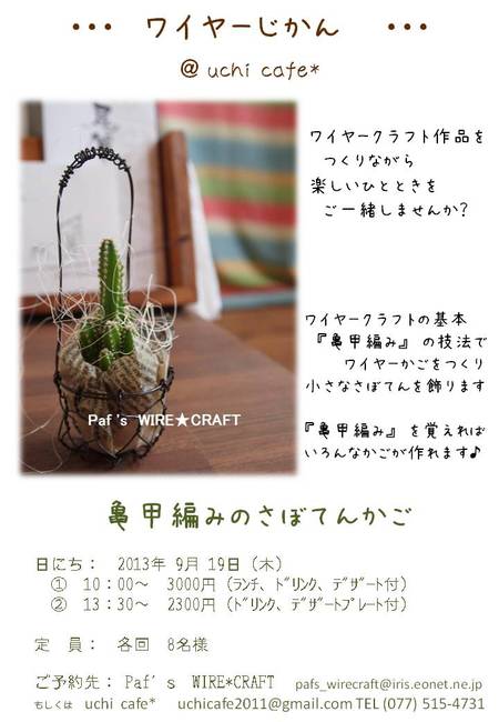 『 ワイヤーじかん 』 ご案内 @uchi cafe*さん