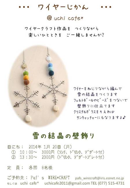 『 ワイヤーじかん 』 ご案内 @uchi cafe*さん