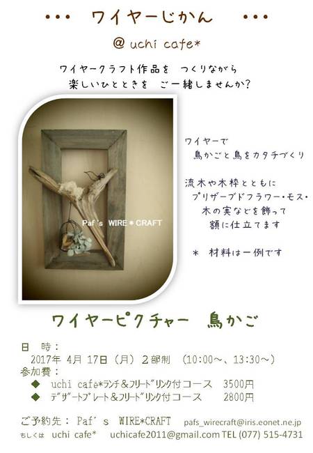 『 ワイヤーじかん 』 ご案内 @uchi cafe*さん 『 ワイヤーじかん 』 ご案内 @uchi cafe*さん