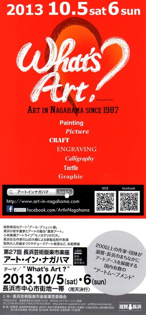 アート イン ナガハマ 2013