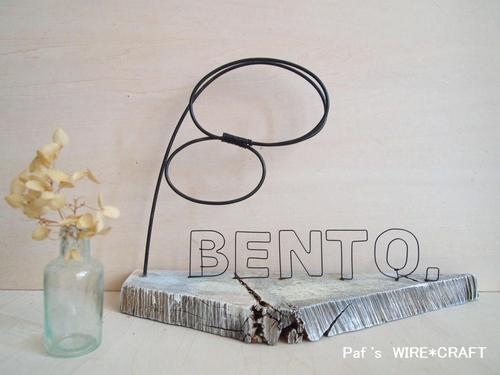 【 BENTO. 】 さんの wire sign