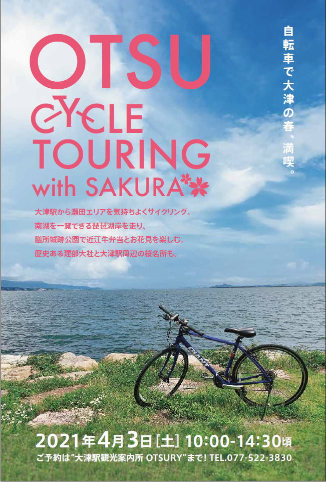 【4/3】OTSU CYCLE TOURING with SAKURA