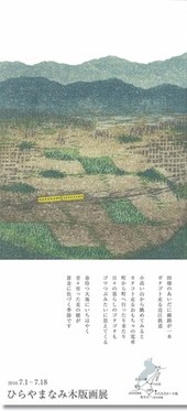なみさんの 木版画展