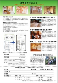 無垢の木・マンションリフォーム見学会 3/29・30