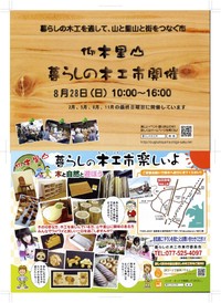 仰木里山 暮らしの木工市の夏開催です!